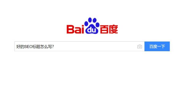 好的SEO標題怎么寫?