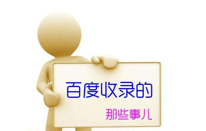 百度不收錄網(wǎng)站是什么原因