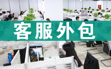 客服外包后的客服上線準備