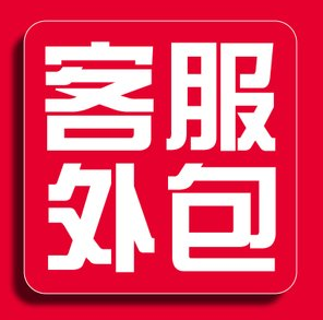 外包客服的服務(wù)有什么